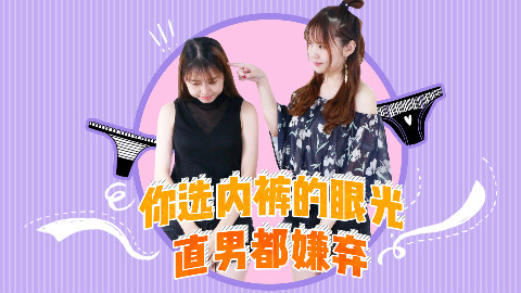你挑内裤的眼光连直男都嫌弃